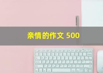 亲情的作文 500